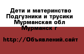 Дети и материнство Подгузники и трусики. Мурманская обл.,Мурманск г.